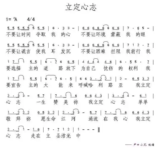 立定心志简谱该歌谱演奏者为生命河灵粮堂,歌曲名称为立定心志,歌谱