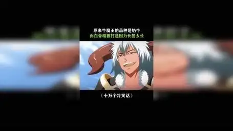 原来牛魔王的品种是奶牛 十万个冷笑话 搞笑 孙悟空 牛魔王