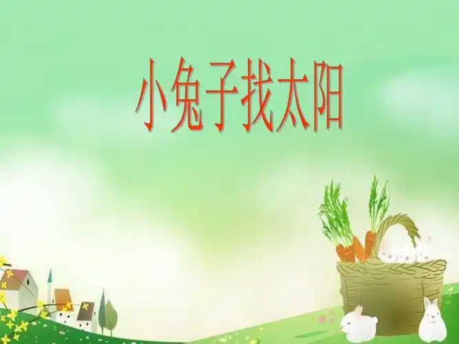 小兔子找太阳 课件.ppt