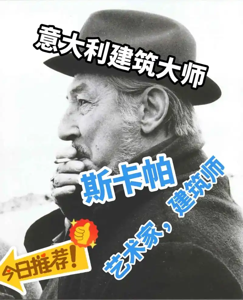 伟大艺术家建筑师斯卡帕