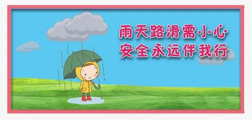 雨天路滑需小心