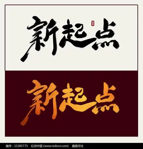 新起点中国风水墨书法艺术字