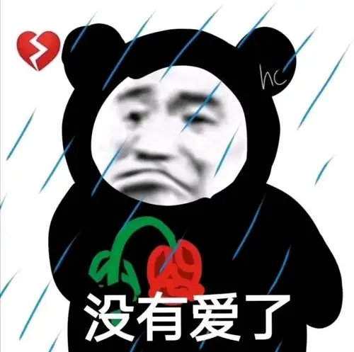 没有爱了-搞笑表情包-斗图表情