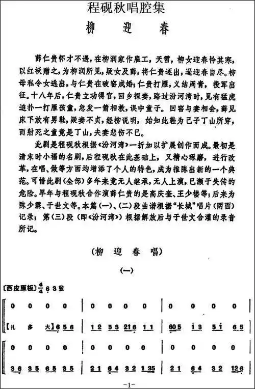 程砚秋唱腔集:《柳迎春》_京剧五线谱|京剧简谱|京剧