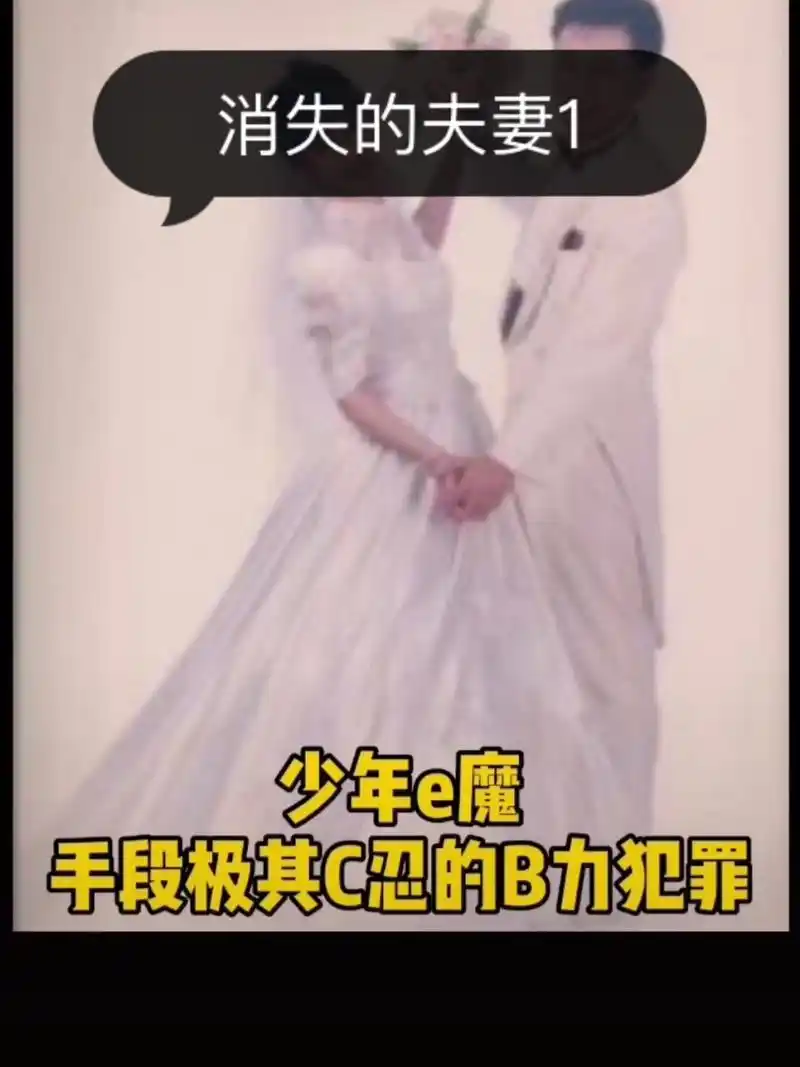 消失的夫妻 只因婚纱照上的新娘太漂亮而引发的惨案#消失的夫妻 少年e