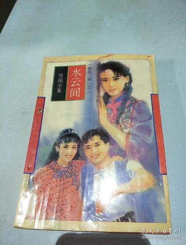 水云间 48 琼瑶全集