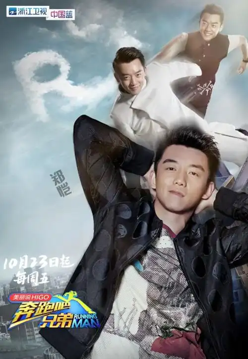 "跑男"发布郑恺海报 网友:猎豹跑上逗比路|奔跑吧兄弟_网易娱乐