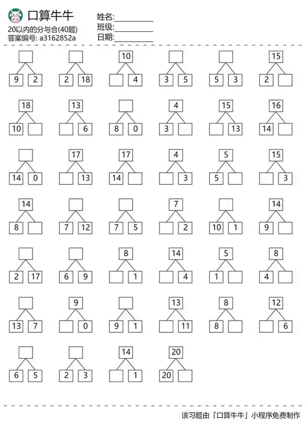 幼小衔接20以内的分与合练习题