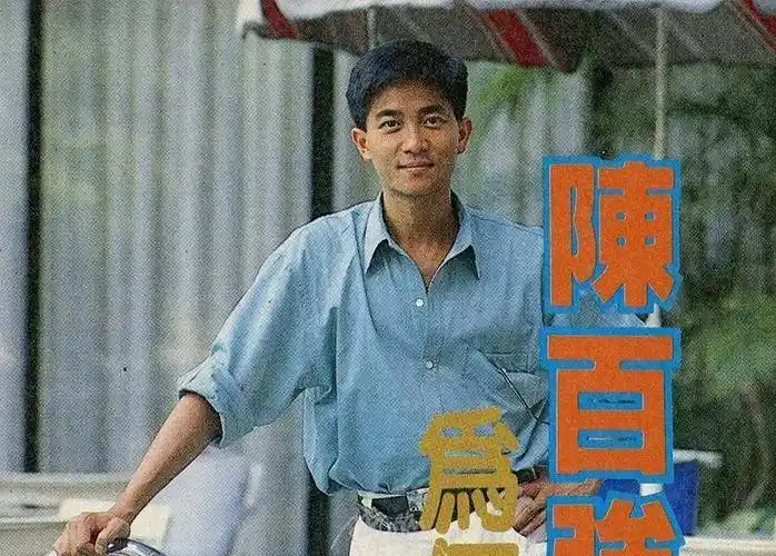 07.20 台湾「欢乐无限」双周刊 n°84 陈百强,为何拒拍泳照?