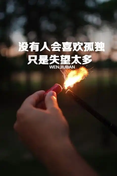 徒留一身孤_文字图片_我要个性网