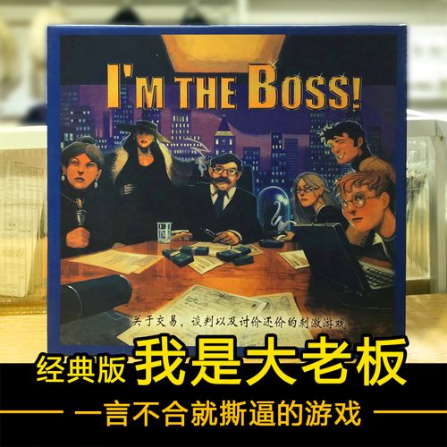 桌游我是大老板中文版the boss经典交易谈判休闲聚会成人团建卡牌