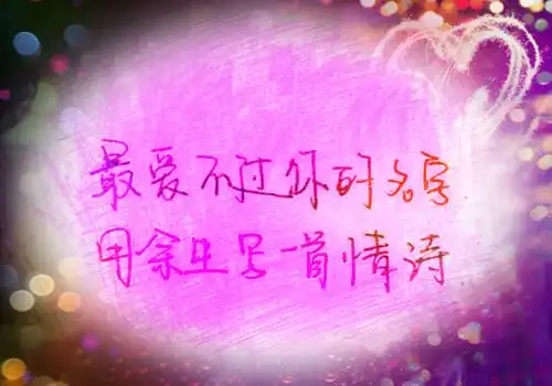 唯美甜蜜手写情话图片_手写出来的爱情文字