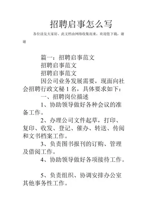 招聘启事怎么写