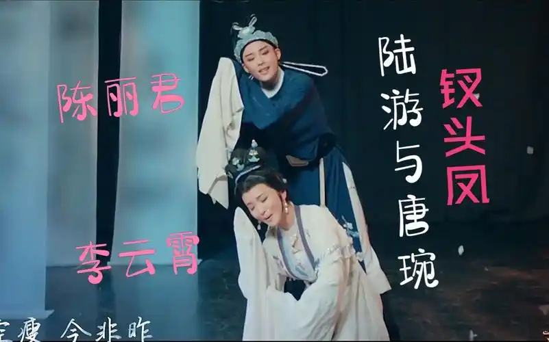 越剧外景版《陆游与唐琬》片段 "钗头凤" (演唱: 陈丽君,李云霄)-玉林