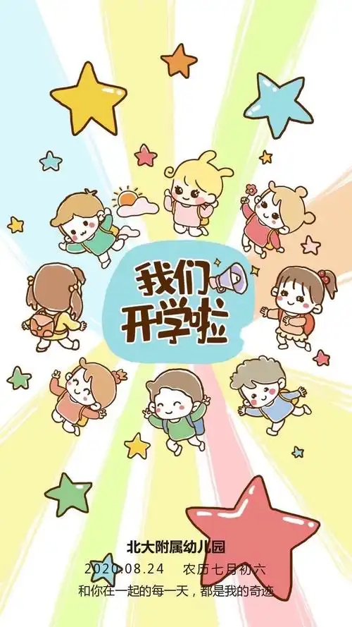 我们开学啦