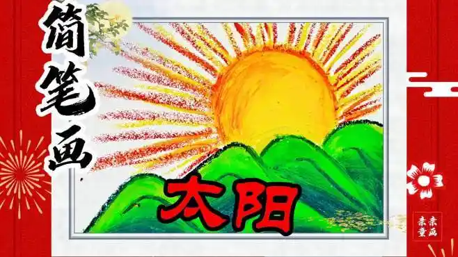 亲子儿童创意简笔画:山水太阳《旭日东升》详细绘画步骤-母婴亲子视频