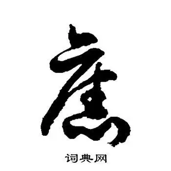 旧草书怎么写好看旧字的草书书法写法旧毛笔草书书法欣赏