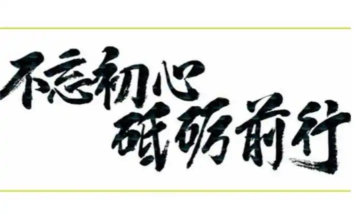 砥砺前行什么意思优质