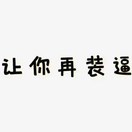 萌装-萌趣欢乐体艺术字体设计