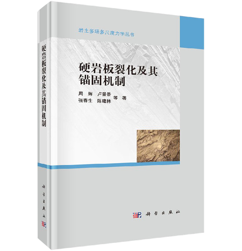 【书】硬岩板裂化及其锚固机制 周辉 等 著 冶金工业专业科技 科学
