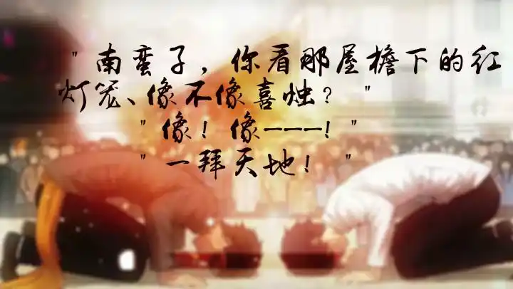 ——《一拜天地