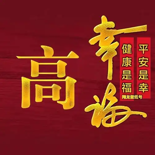 头像:平安是幸,健康是福