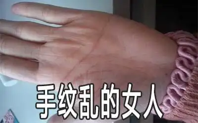 手纹乱的女人怎么样有福气吗