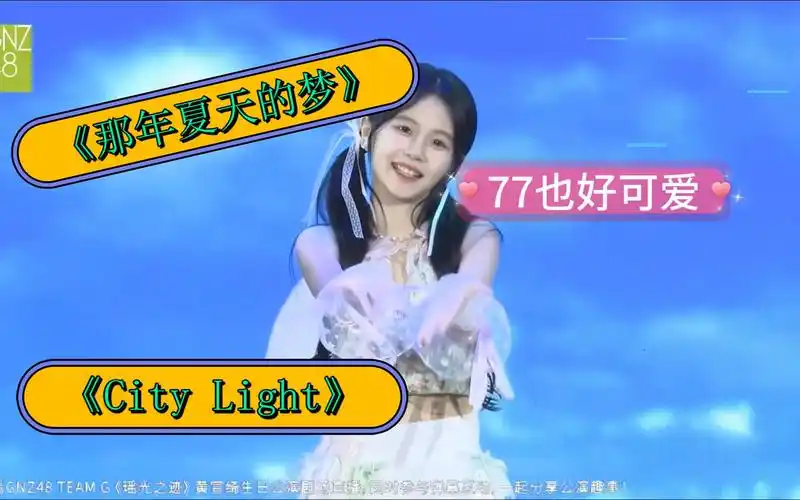 《那年夏天的梦》 《city light》pv 77也好可爱 | 黄宣绮生日公演