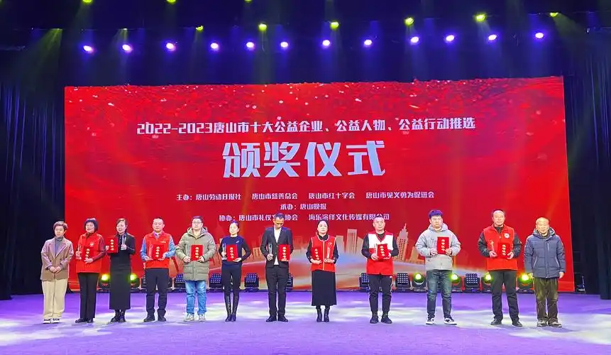 2022-2023唐山市十大公益企业,公益人物,公益行动颁奖仪式举行