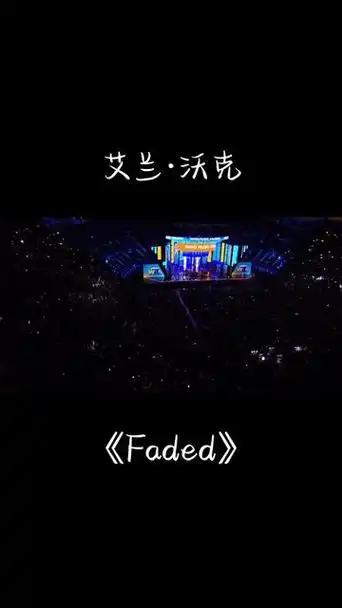 艾兰·沃克《faded》 电音神曲