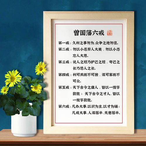 曾国藩六戒书法字画挂画办公室座右铭励志摆件实木相框