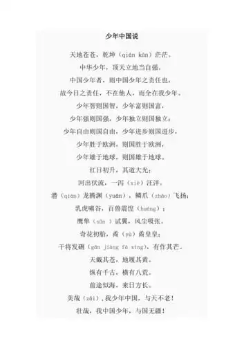 少年中国说小学加拼音版