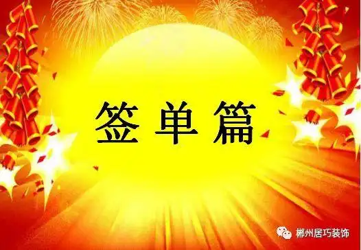 【签单篇】成单喜悦 服务开始 敬请期待