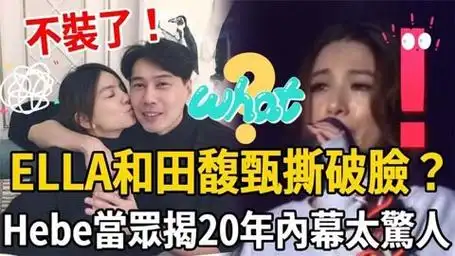 she撕破脸?ella老公背后捅刀田馥甄,hebe当众揭20年内幕太惊人