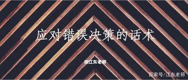 领导作出错误决策的时候,如何利用话术进行转换