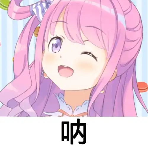 姫森璐娜表情包