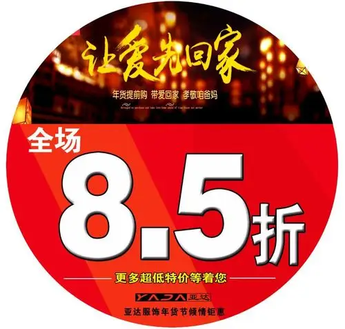 让爱先回家丨亚达服饰年货节倾情钜惠,全场8.5折!