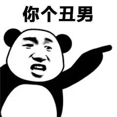 你个丑男表情包 - 日常表情包