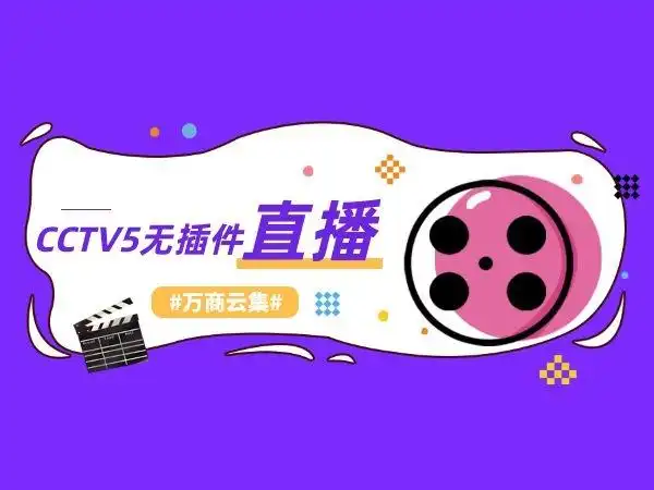 cctv5无插件在线直播手机版精彩赛事不错过