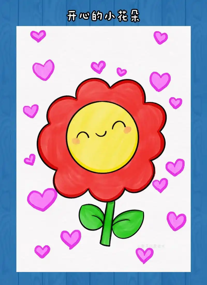 开心的小花朵简笔画.