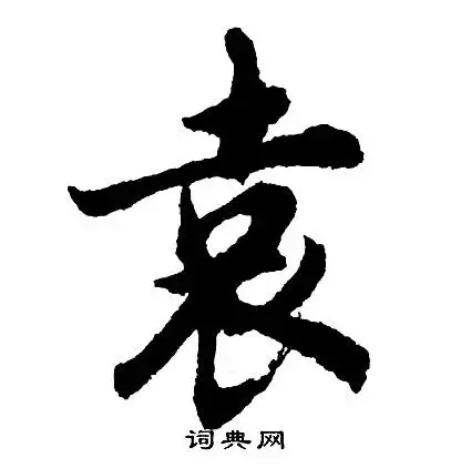 袁行书书法字典