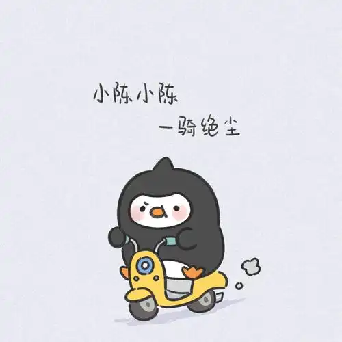 小陈小陈～作者:喃东尼～侵删