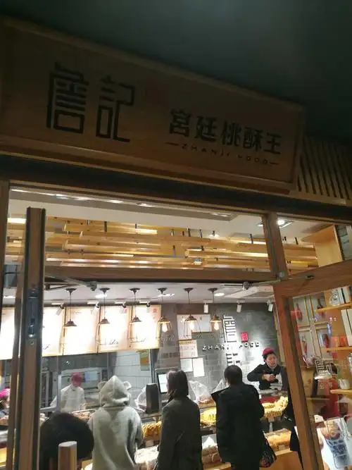 詹记宫廷桃酥王(史河路店)