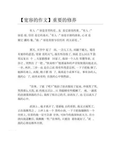 宽容的作文重要的修养