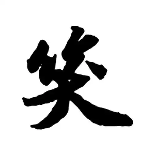 苏轼行书"笑"字的书法图片