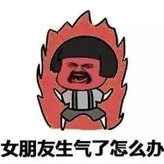 女朋友生气了怎么办?(蘑菇头)_装逼_搞笑_蘑菇头_表情头牌表情