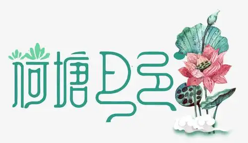 荷塘月色免抠素材免费下载_觅元素51yuansu.com