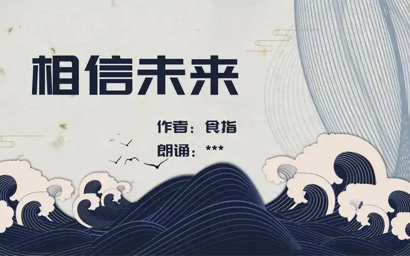 《相信未来》ppt制作演讲背景