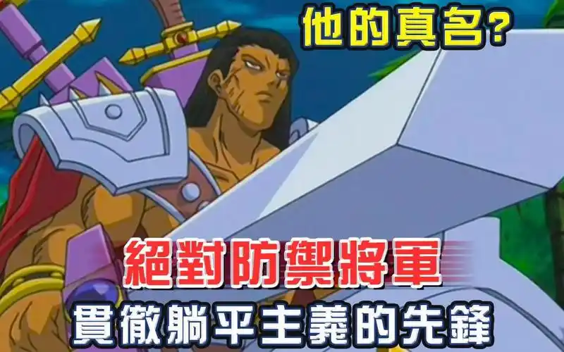 游戏王史上第一张躺着打架的怪兽绝对防御将军介绍