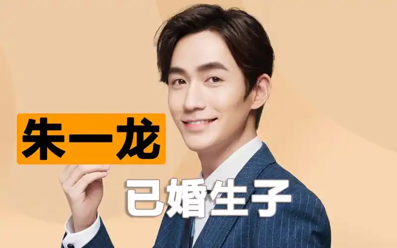 朱一龙已婚生子!